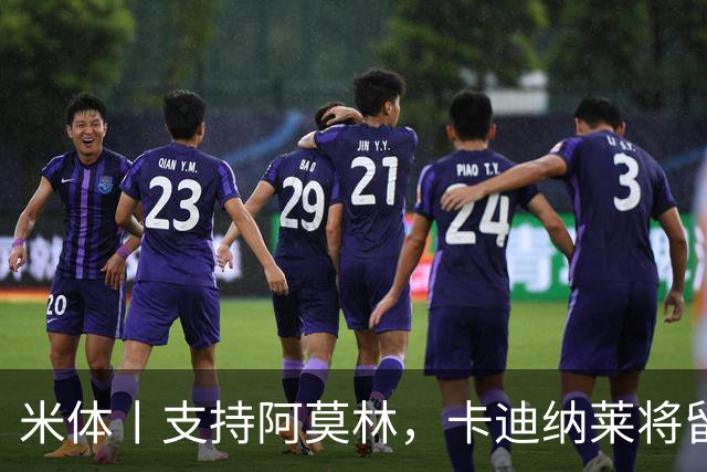 米体丨支持阿莫林，卡迪纳莱将留守到踢德比