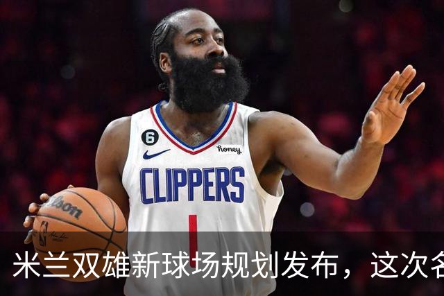 米兰双雄新球场规划发布，这次名字很“中立”