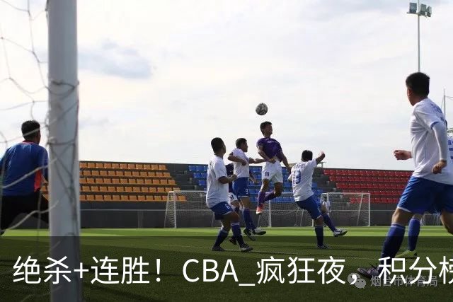 绝杀+连胜！CBA 疯狂夜，积分榜乱了：北京领跑，7 队仅差 1 分