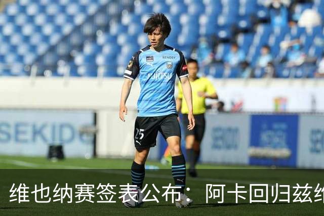 维也纳赛签表公布：阿卡回归兹维领衔，辛纳缺席！