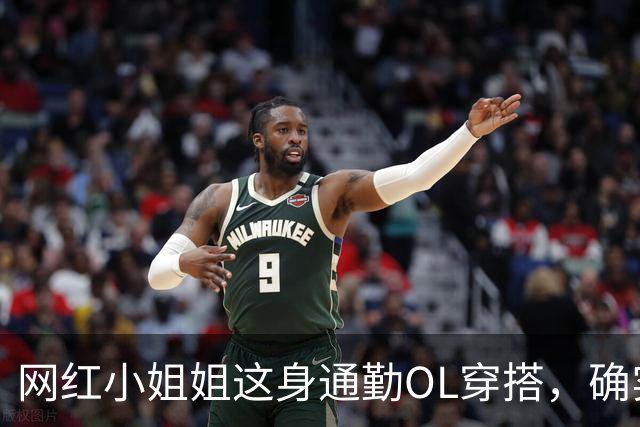 网红小姐姐这身通勤OL穿搭，确实很吸引人