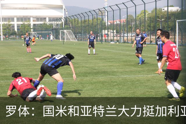 罗体：国米和亚特兰大力挺加利亚尼竞选足协主席