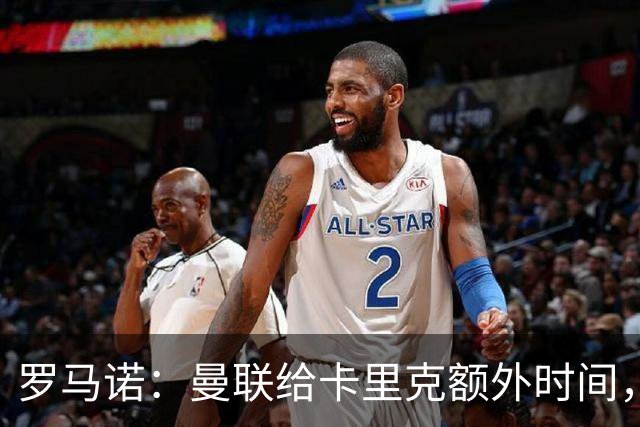 罗马诺：曼联给卡里克额外时间，许尔策勒、埃梅里无意曼联