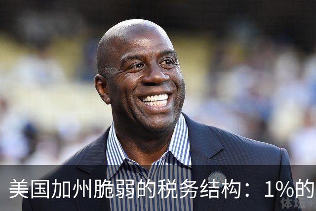 美国加州脆弱的税务结构：1%的富人撑起近半所得税，股市一跌，财政就吃紧