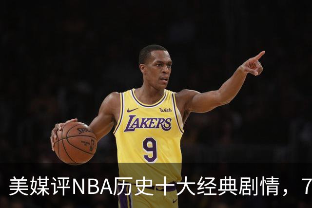 美媒评NBA历史十大经典剧情，73胜勇士无缘总冠军，林疯狂在列