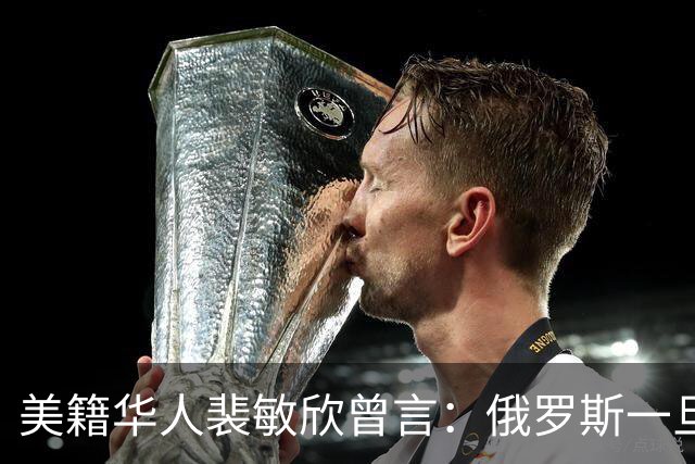 美籍华人裴敏欣曾言：俄罗斯一旦打赢乌克兰，损失最惨的是中国
