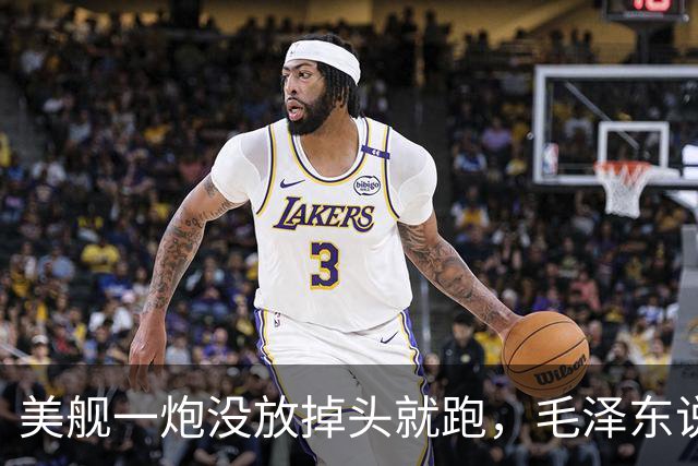 美舰一炮没放掉头就跑，毛泽东说这绳子是你们自己套上的