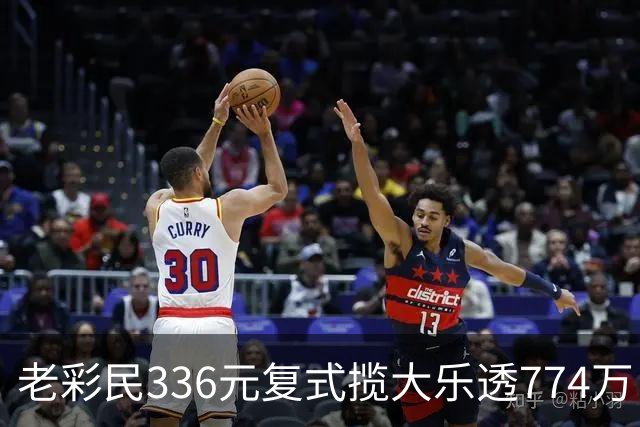 老彩民336元复式揽大乐透774万：保持轻松购彩心态