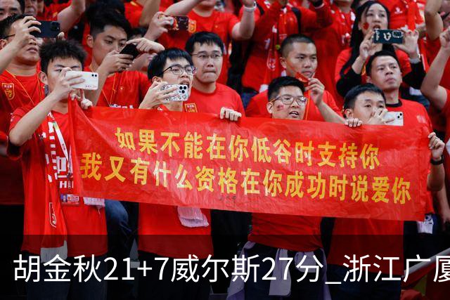 胡金秋21+7威尔斯27分 浙江广厦险胜天津