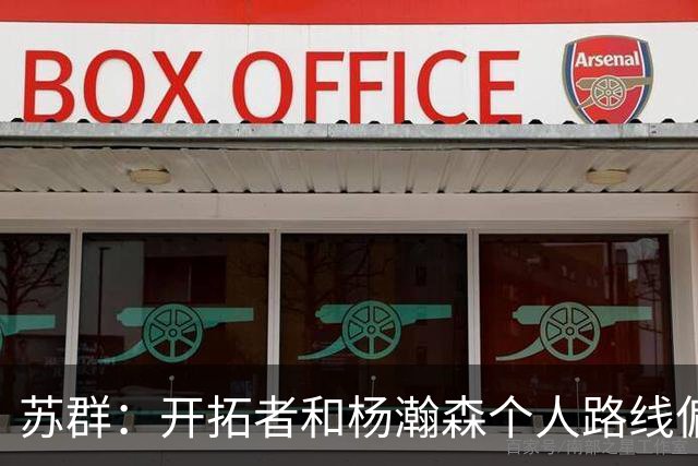 苏群：开拓者和杨瀚森个人路线偏离 但不执行选项等于放弃了首轮