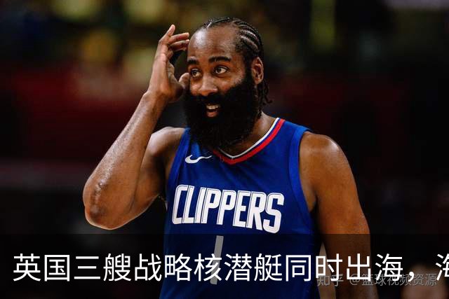 英国三艘战略核潜艇同时出海，海军人士认为“不同寻常”