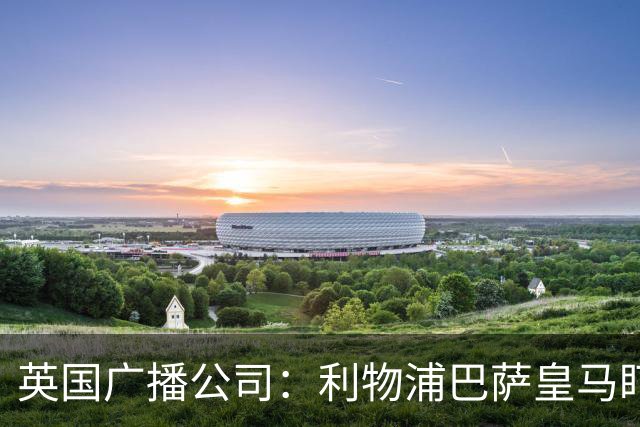 英国广播公司：利物浦巴萨皇马盯上斯图加特中卫耶尔奇
