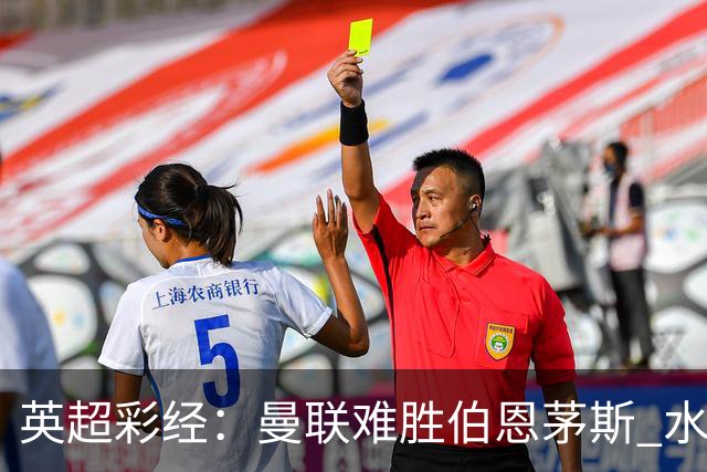 英超彩经：曼联难胜伯恩茅斯 水晶宫击退纽卡斯尔