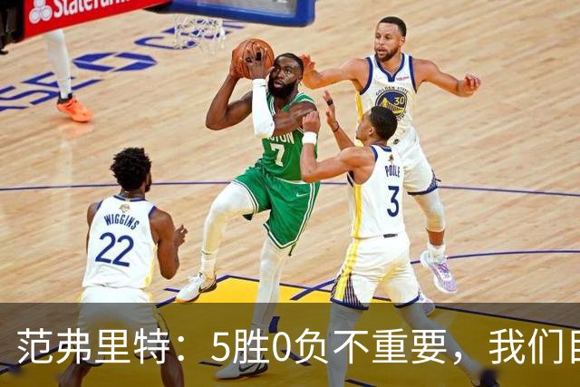 范弗里特：5胜0负不重要，我们目标是闯过季后赛首轮
