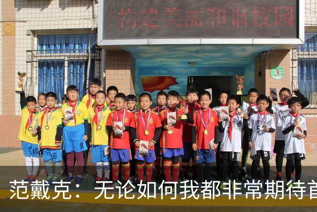 范戴克：无论如何我都非常期待首发，安菲尔德的氛围回来了