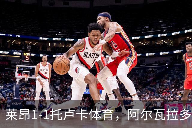 莱昂1-1托卢卡体育，阿尔瓦拉多先拔头筹，比尼亚斯救主