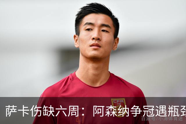 萨卡伤缺六周：阿森纳争冠遇瓶颈，阿特塔战术面临重大考验