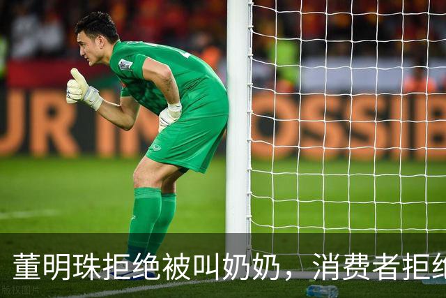 董明珠拒绝被叫奶奶，消费者拒绝被叫老登