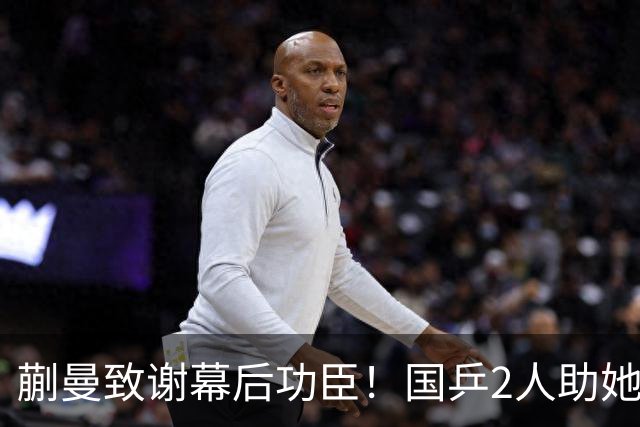 蒯曼致谢幕后功臣！国乒2人助她赢日本，丢冠后首次提及女团决赛