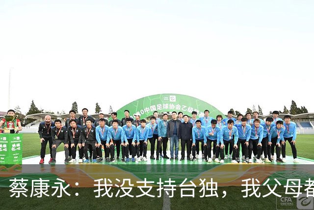 蔡康永：我没支持台独，我父母都是上海人！