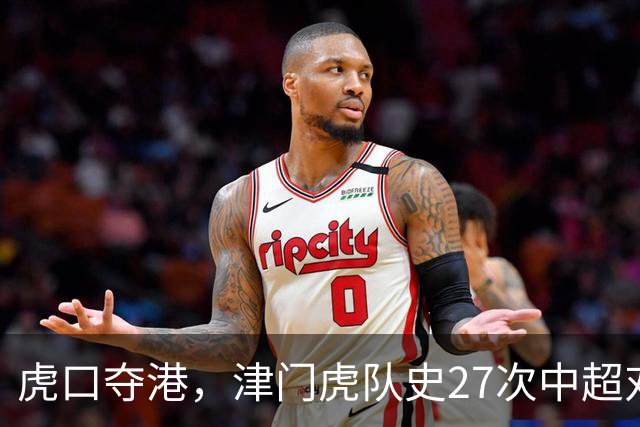 虎口夺港，津门虎队史27次中超对阵海港只赢下1场