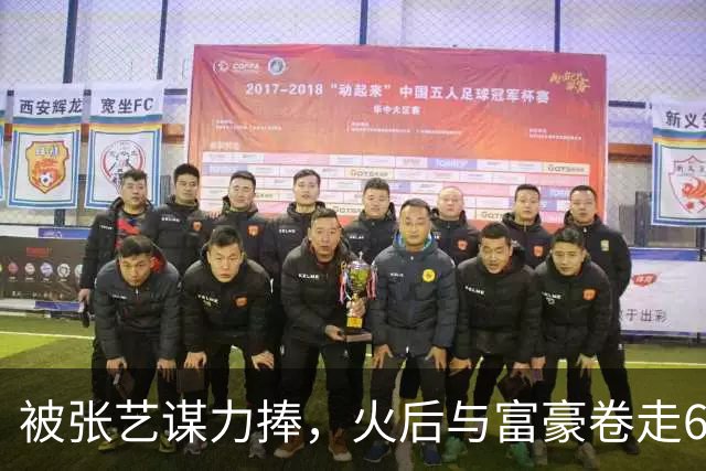 被张艺谋力捧，火后与富豪卷走61亿逃亡国外，如今她下场大快人心