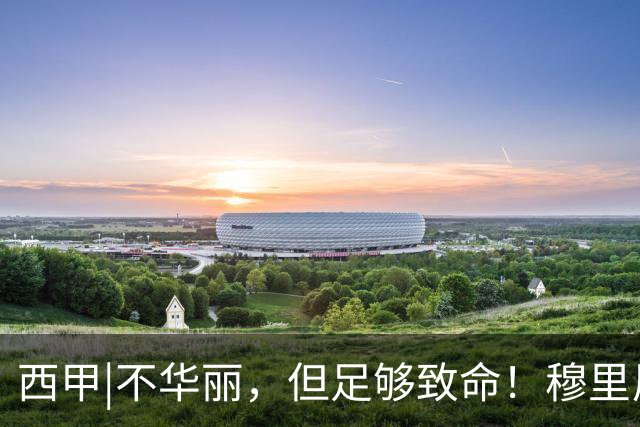 西甲|不华丽，但足够致命！穆里尼奥让皇马重回争冠轨道