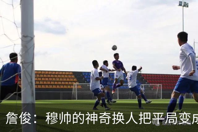 詹俊：穆帅的神奇换人把平局变成胜利 巴萨中锋中卫缺顶级球员