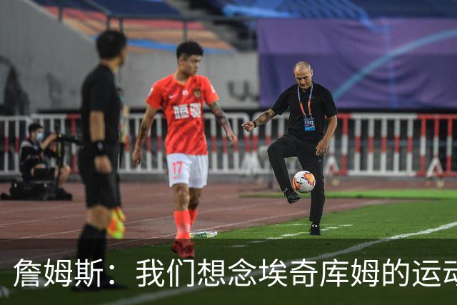 詹姆斯：我们想念埃奇库姆的运动能力，他抢到了关键篮板
