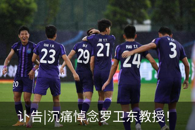 讣告|沉痛悼念罗卫东教授！