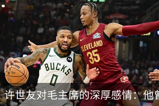 许世友对毛主席的深厚感情：他曾上跪毛主席，也下跪老母亲