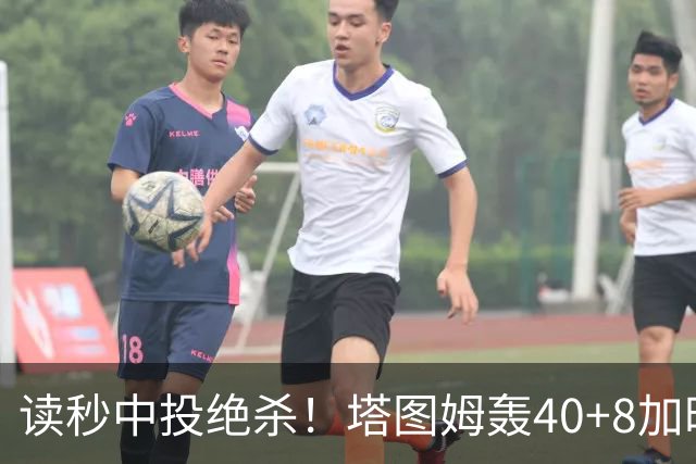 读秒中投绝杀！塔图姆轰40+8加时逆转取三连胜 NBA官方为他喝彩