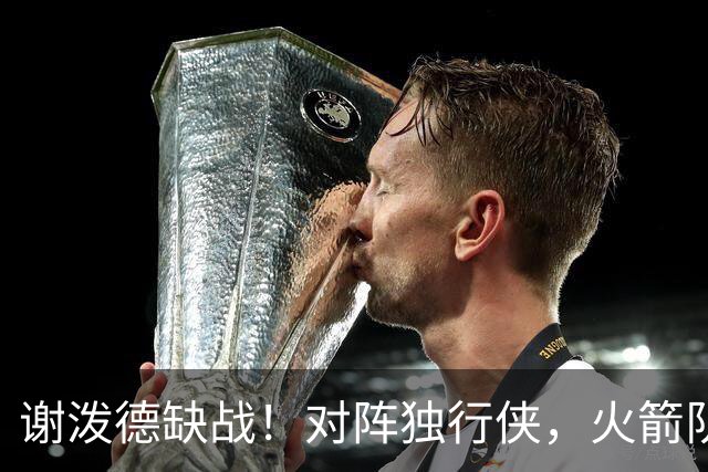 谢泼德缺战！对阵独行侠，火箭队预计轮换出炉：希布韦再获重用，新秀机会来了