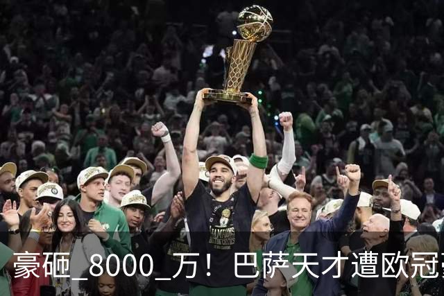 豪砸 8000 万！巴萨天才遭欧冠豪门挖角！弗里克陷入两难