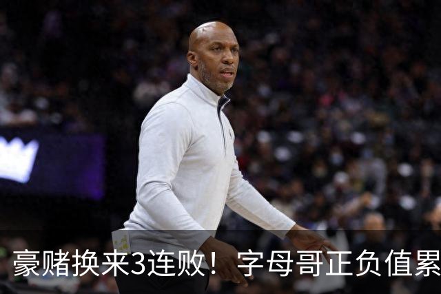 豪赌换来3连败！字母哥正负值累计-54，热火双巨头为何打不出效果？