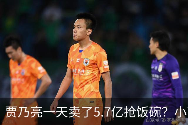 贾乃亮一天卖了5.7亿抢饭碗？小商家控诉：投流都投不出去