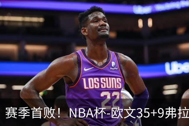 赛季首败！NBA杯-欧文35+9弗拉格33+9 火箭连丢4罚负独行侠