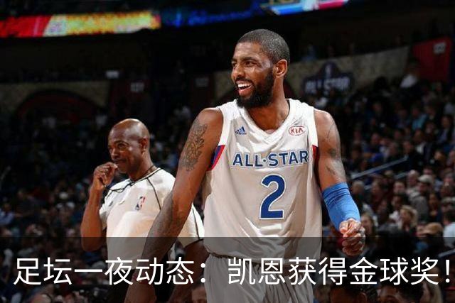 足坛一夜动态：凯恩获得金球奖！C罗重返国家队 曝曼联已解雇卡里克