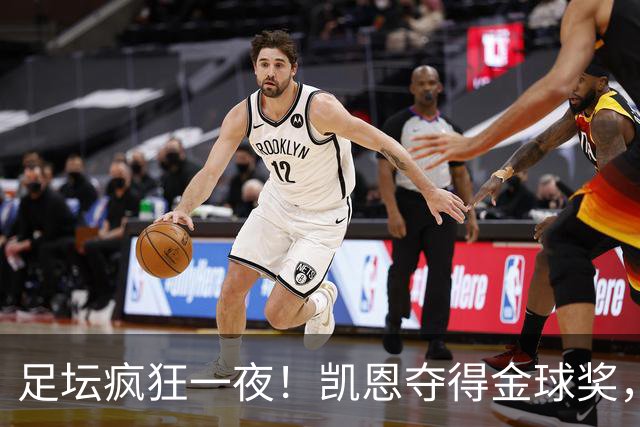 足坛疯狂一夜！凯恩夺得金球奖，大巴黎豪取8连胜，本菲卡逆转险胜