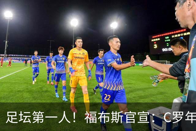 足坛第一人！福布斯官宣：C罗年收入2.25亿英镑，生涯总收入突破20亿美元
