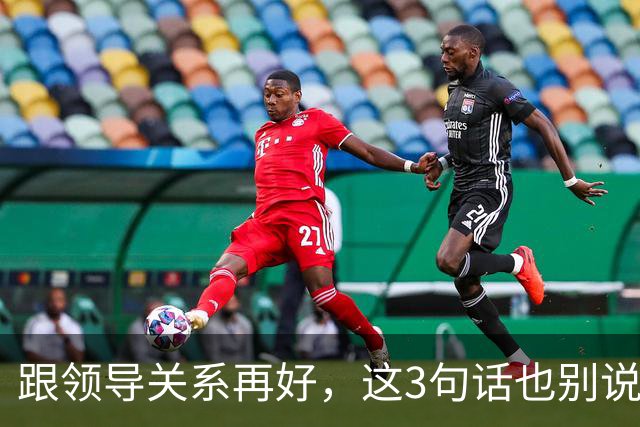 跟领导关系再好，这3句话也别说：说了就是给自己埋雷
