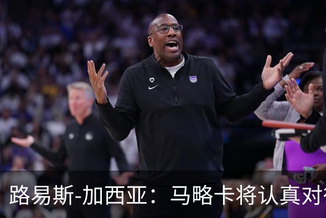 路易斯-加西亚：马略卡将认真对待国王杯，布克萨有望首发
