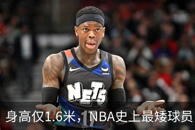 身高仅1.6米，NBA史上最矮球员，博格斯的球衣号码将在黄蜂队退役