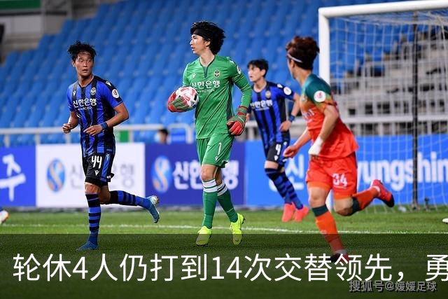 轮休4人仍打到14次交替领先，勇士输球却挖出3块金