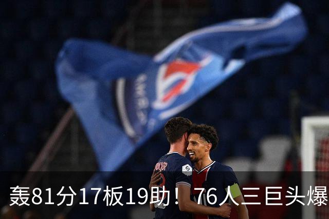 轰81分17板19助！76人三巨头爆发，恩比德大三双，老詹真的来对了