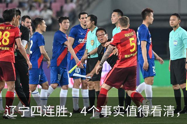 辽宁四连胜，4个事实值得看清，乌戈有两把刷子，赵继伟能休息了