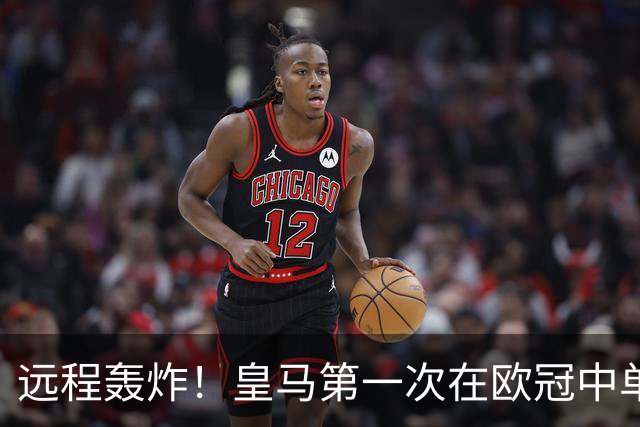 远程轰炸！皇马第一次在欧冠中单场打入3个远射进球