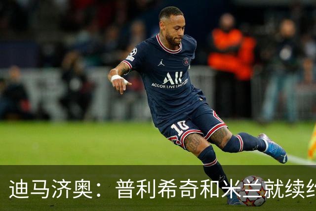 迪马济奥：普利希奇和米兰就续约至2031年达成初步协议