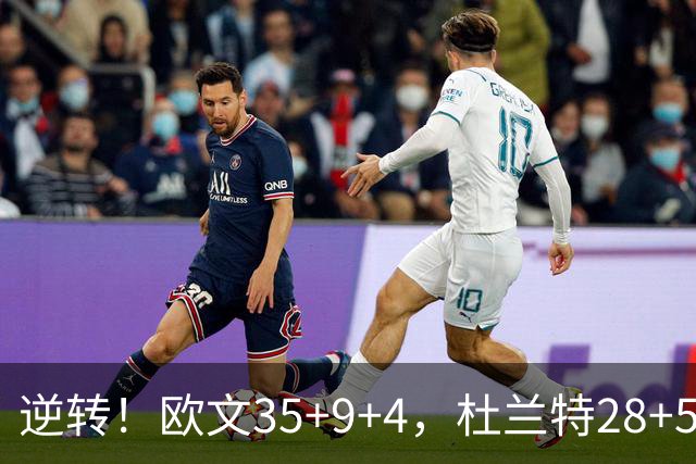 逆转！欧文35+9+4，杜兰特28+5，新纪录诞生，联盟第一易主