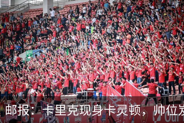 邮报：卡里克现身卡灵顿，帅位岌岌可危